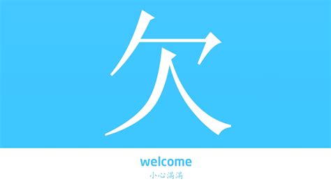 欠的意思|欠字的解释